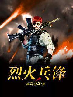烈火兵王图片