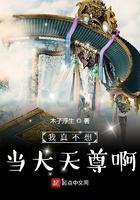我真不想做天尊