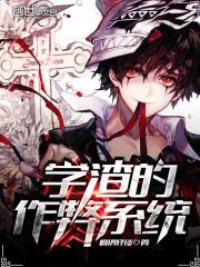 学渣的作弊系统免费阅读