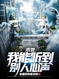 能听到别人内心的声音的