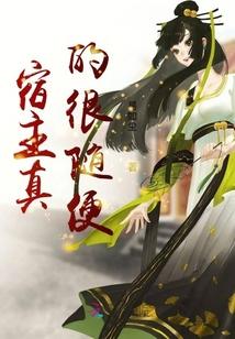 宿主才是真正的boss