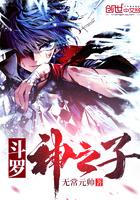 斗罗2神之子171章