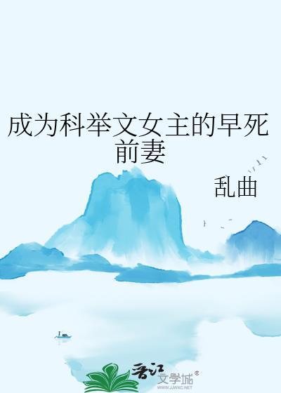 成为科举文女主的早死前妻GL