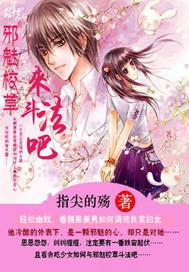 邪魅校草的冰山校花