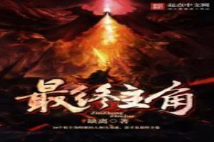 主角都是最后登场的