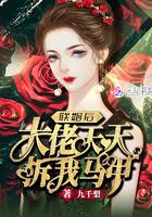 联姻大佬总想扒我马甲苏子欢