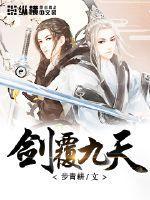 剑覆苍穹