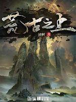 荒古至尊全文阅读