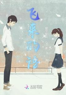 飞来飞去的词有哪些