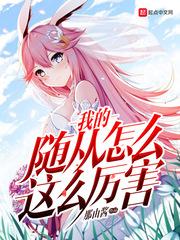 我的随从怎么这么厉害英语