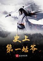 史上第一姑爷免费阅读全文