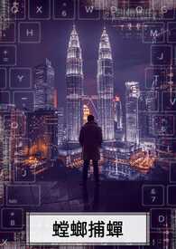 螳螂捕蝉打一最佳生肖