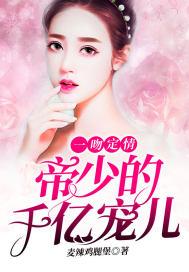 一吻千亿帝少虐宠小萌妻