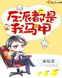 反派都是我的崽免费阅读