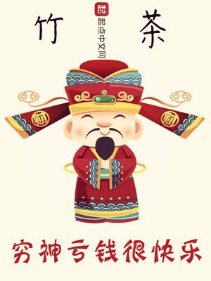 穷神叫什么名字