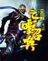 网游之亡灵召唤笔趣阁