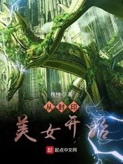 从封神开始制霸洪荒免费