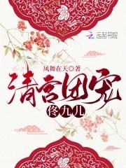 清宫团宠佟九儿TXT