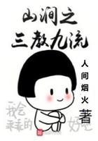 山涧之三教九流 人间烟火