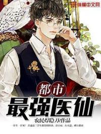 都市最强医仙女主