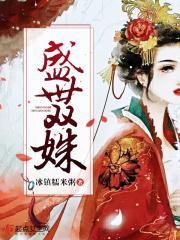 盛世双姝舞千年