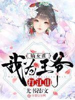 嫡女谋我为王爷打江山 尤书漫