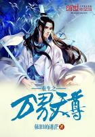 重生之万界称尊