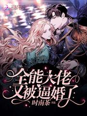 全能大佬又被扒马甲了 全文免费阅读