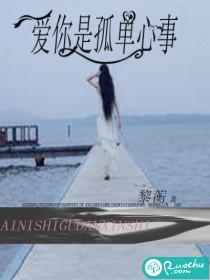 爱你是孤单心事顾南辰