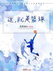 这就是篮球收视率