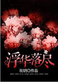 浮华落尽免费阅读