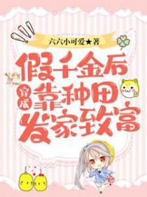 穿成假千金后我逆袭了番外