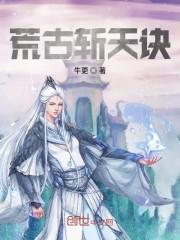 荒古斩天诀牛更