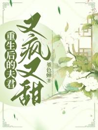 重生后夫君很可怕