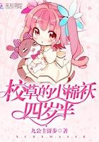 校草的小棉袄4岁半