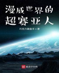 漫威世界里的超人·赛亚人·超能力者·道士