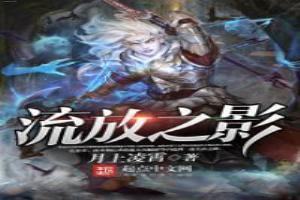 流放之路暗影攻略