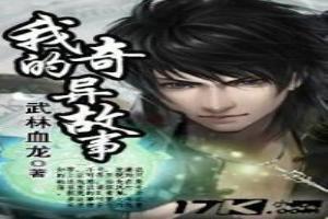 我的奇异故事在线观看