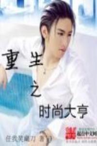 重生之时尚教父