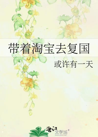 带着淘宝去复国 作者·或许有一天