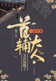 一品农妻首辅大人又在装傻了 德宁