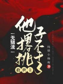 无限流主角无限复活