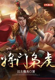 将门枭虎免费阅读