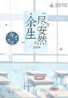 余生尽安然简介