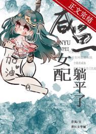 咸鱼女配稳拿躺赢剧本全文