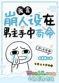 我靠崩人设在男主手中苟命270章