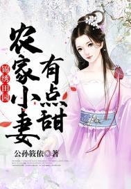 锦绣田园农家小医女全文免费版