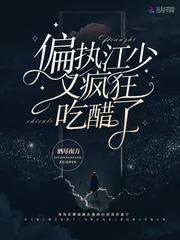 偏执江少又疯狂吃醋了txt