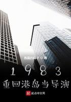 重生回1983年的香港