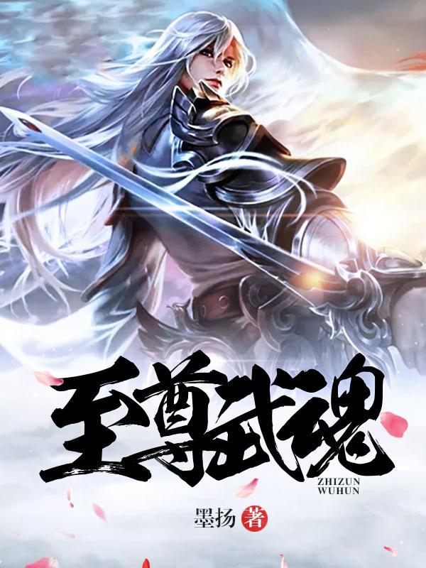 至尊武魂正版免费阅读